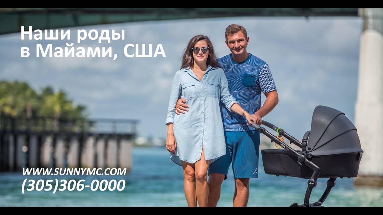 Роды в майами: как все сделать правильно