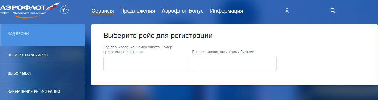 Регистрация электронных билетов «аэрофлота» онлайн: как делать ее по номеру рейса