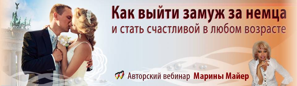 Выйти замуж за гражданина германии: гражданство внж