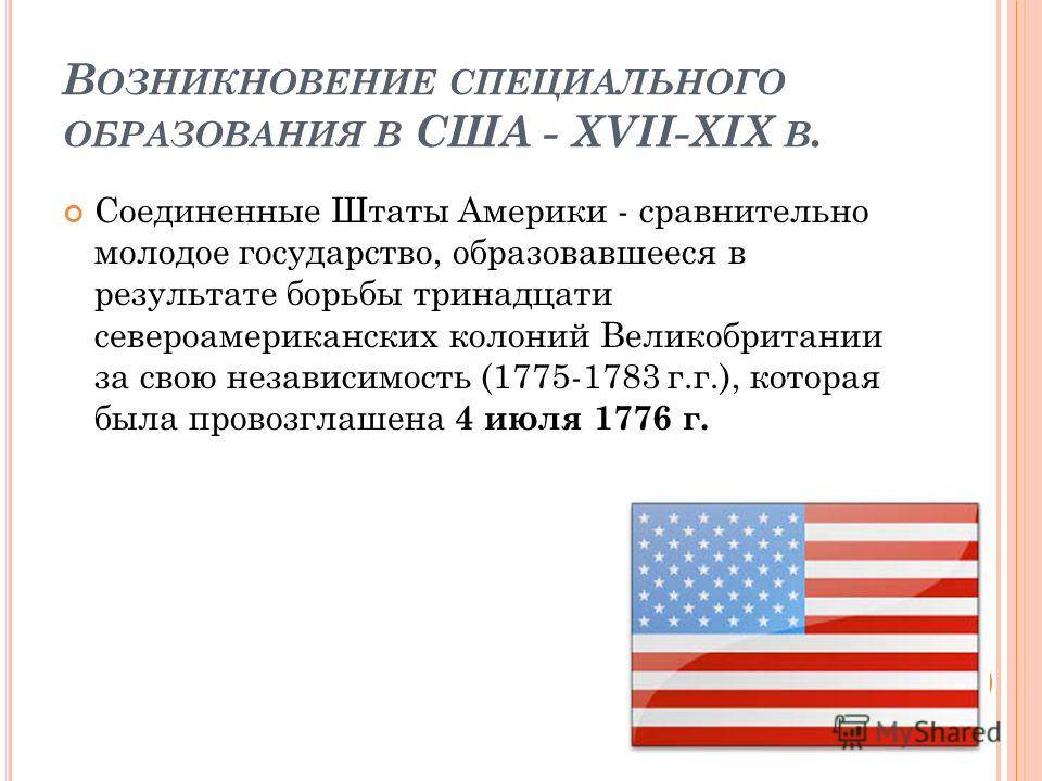 1783 США провозглашена. Государство и право США XVII-XIX ВВ. Зависимость США была провозглашена от.