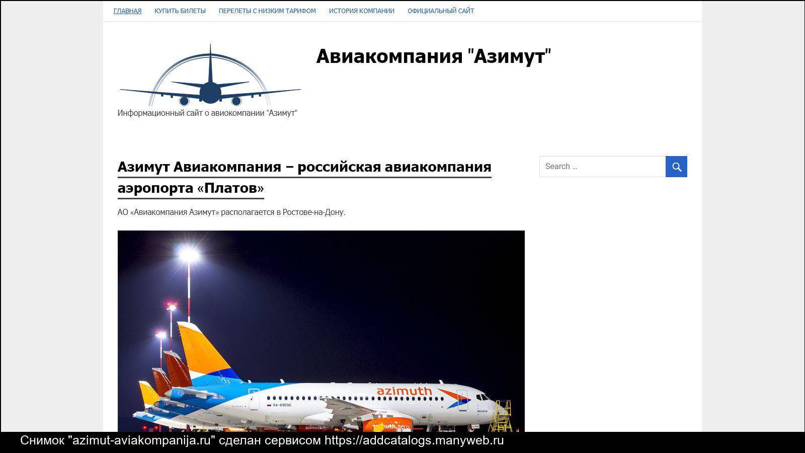 Акционерное общество "авиакомпания азимут" г ростов-на-дону. инн 2312218415: адрес, контакты, реквизиты, телефоны, почта, тендеры, продукция, сайт