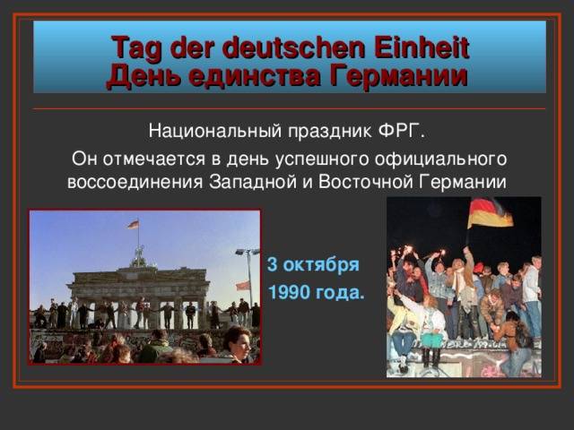 Как празднуют день немецкого единства в германии