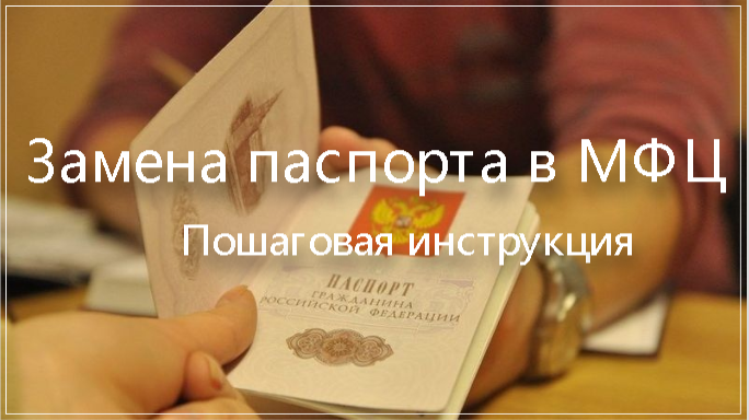 Замена паспорта в мфц в 45 лет: пошаговое руководство