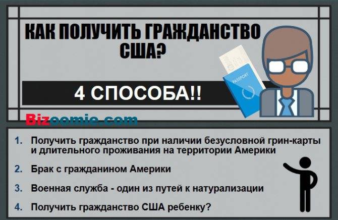 Гражданство сша: как получить, способы, двойное - россии и американское