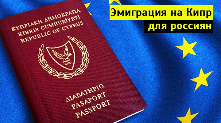 Иммиграция на кипр