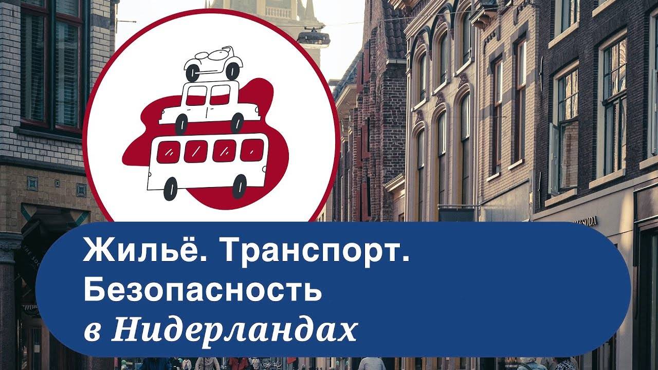 С чего стоит начать переезд в нидерланды из россии на пмж.