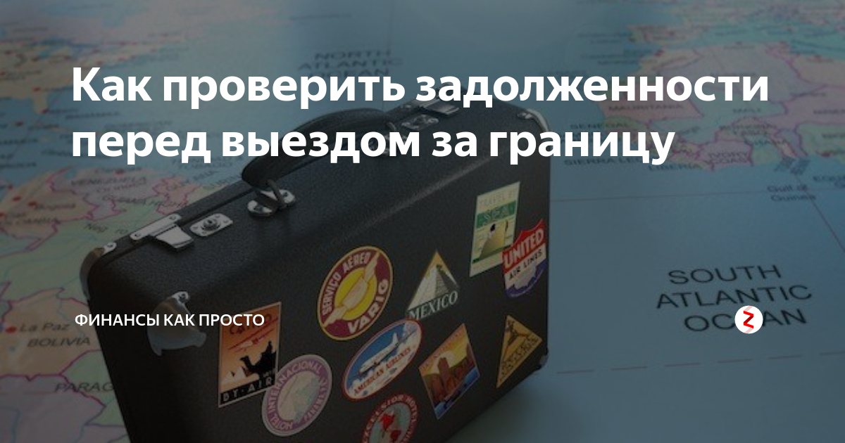 Невылет.рф - узнай без обращения к приставам, как проверить, есть ли запрет на выезд за границу - 2023