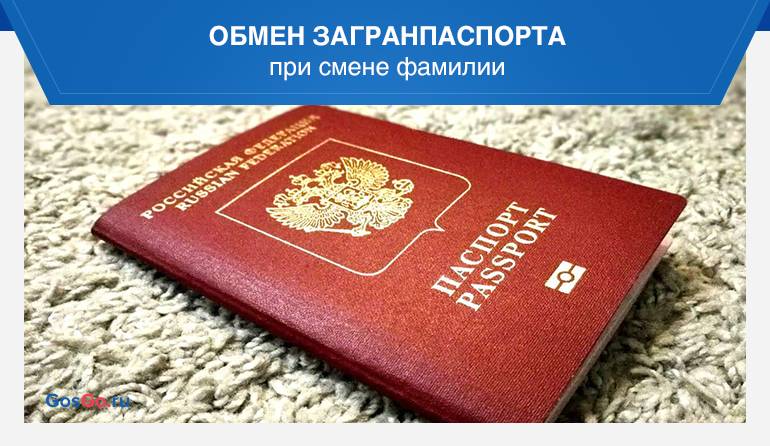 Замена загранпаспорта при смене фамилии: документы, сроки, препятствия