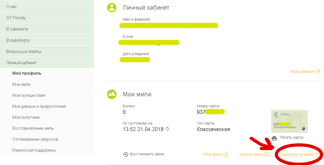 S7 priority - вход в личный кабинет, активировать карту