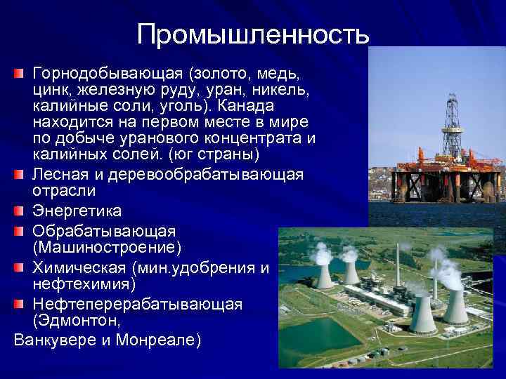 Какие отрасли развиты в канаде. Основные черты промышленности в Канаде. Обрабатывающая промышленность Канады.