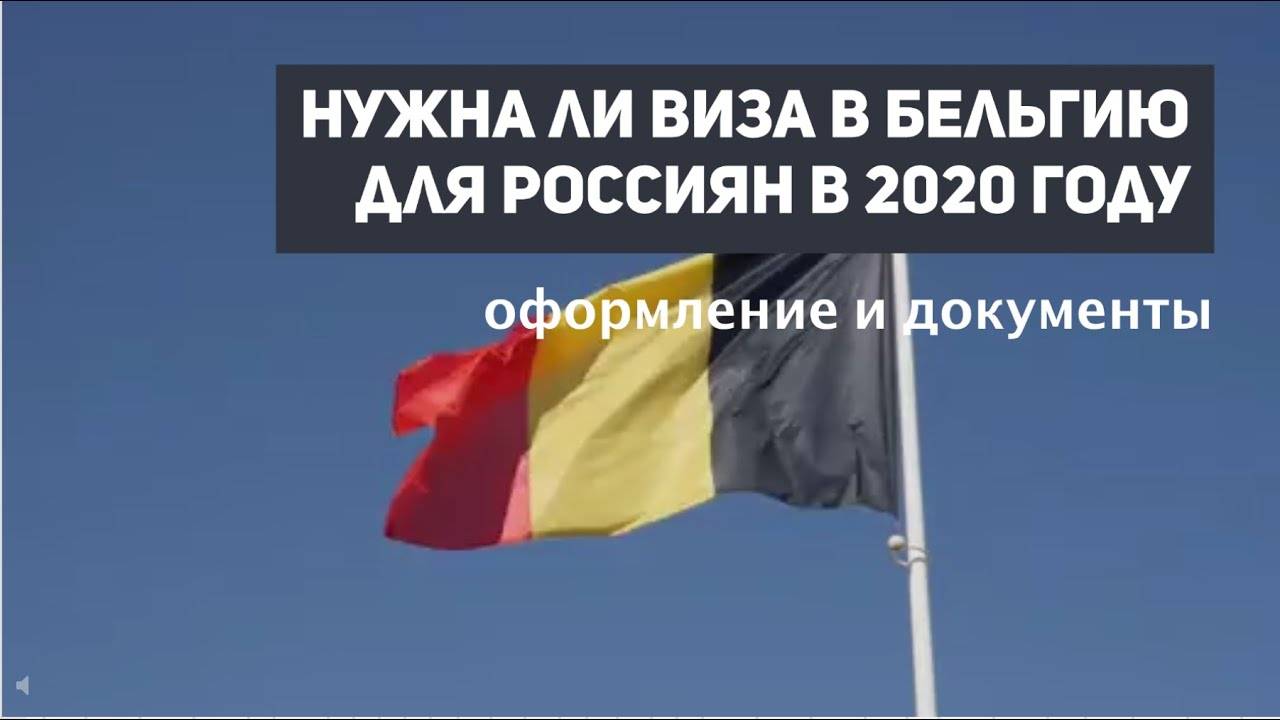 Как получить визу в бельгию: правила оформления для россиян
как получить визу в бельгию: правила оформления для россиян