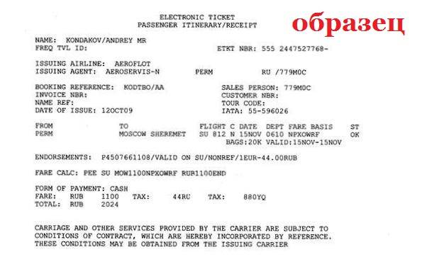 До скольки лет детский билет на самолет. Маршрутная квитанция авиакомпании Аэрофлот. Как выглядит распечатка электронного билета на самолет. Электронный билет на самолет Аэрофлот образец. Маршрутная квитанция узбекские авиалинии.