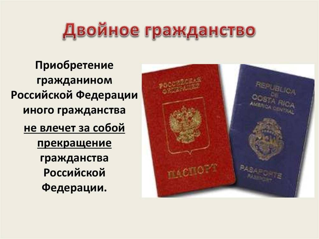 Как можно получить. Гражданин Российской Федерации может иметь двойное гражданство:. Приобретение гражданином Российской Федерации иного гражданства. Двойное гражданство в Федерации. Двойное гражданство в паспорте РФ.