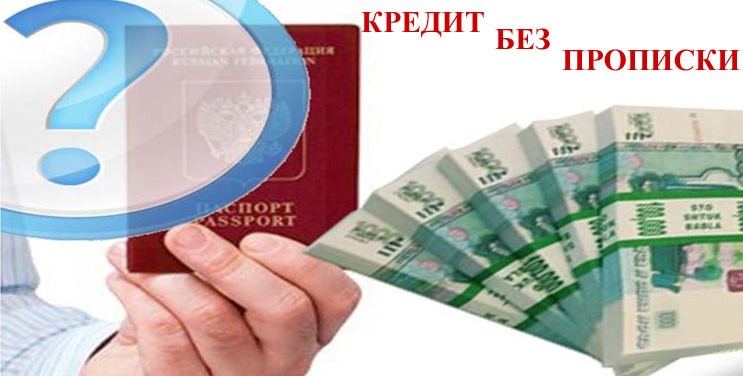 Кредит с временной регистрацией в банке или мфо