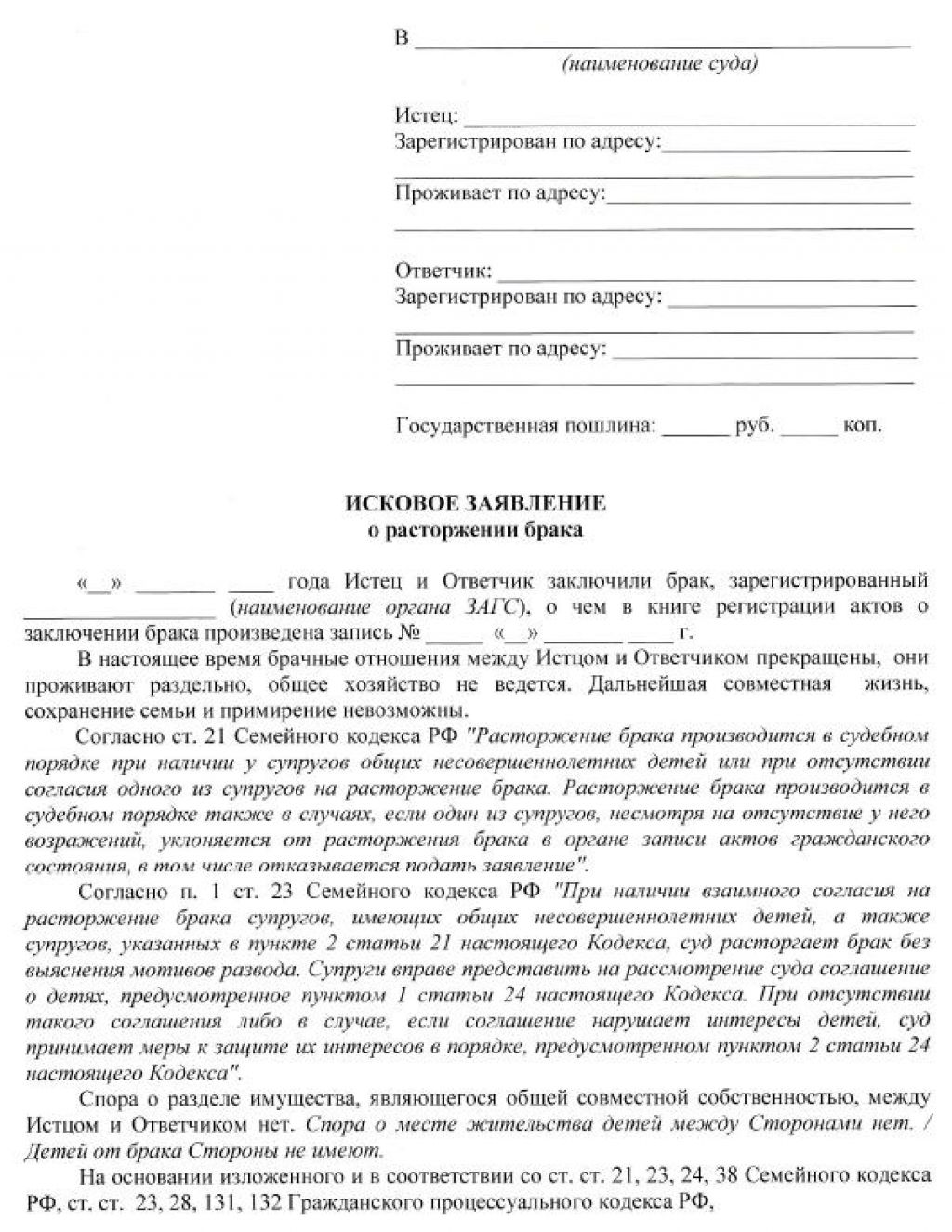 Образец искового заявления о расторжении брака с детьми в мировой суд