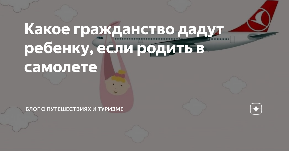 Если рожаешь в самолете какое гражданство. Ребенок родился в самолете гражданство. Гражданство какое если родить в самолете. Какое гражданство получает ребенок родившийся в самолете. Роды в самолете гражданство ребенка.