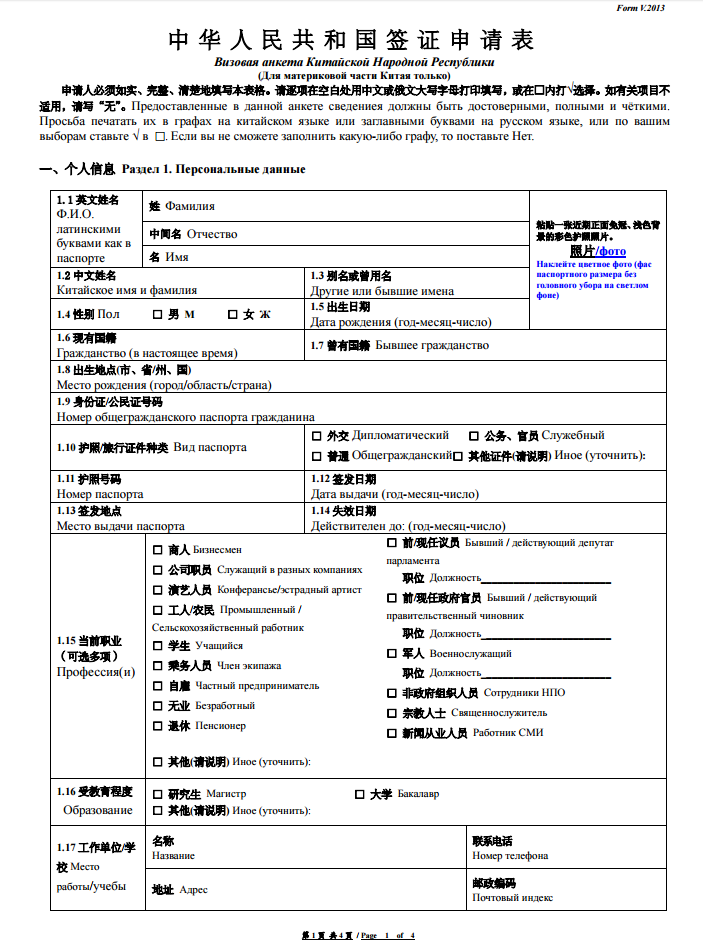Анкета для китайской визы образец