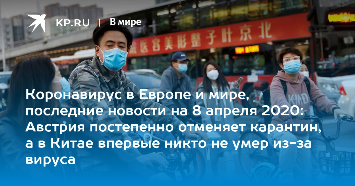 Как страны отменяют карантин? - телеканал доктор