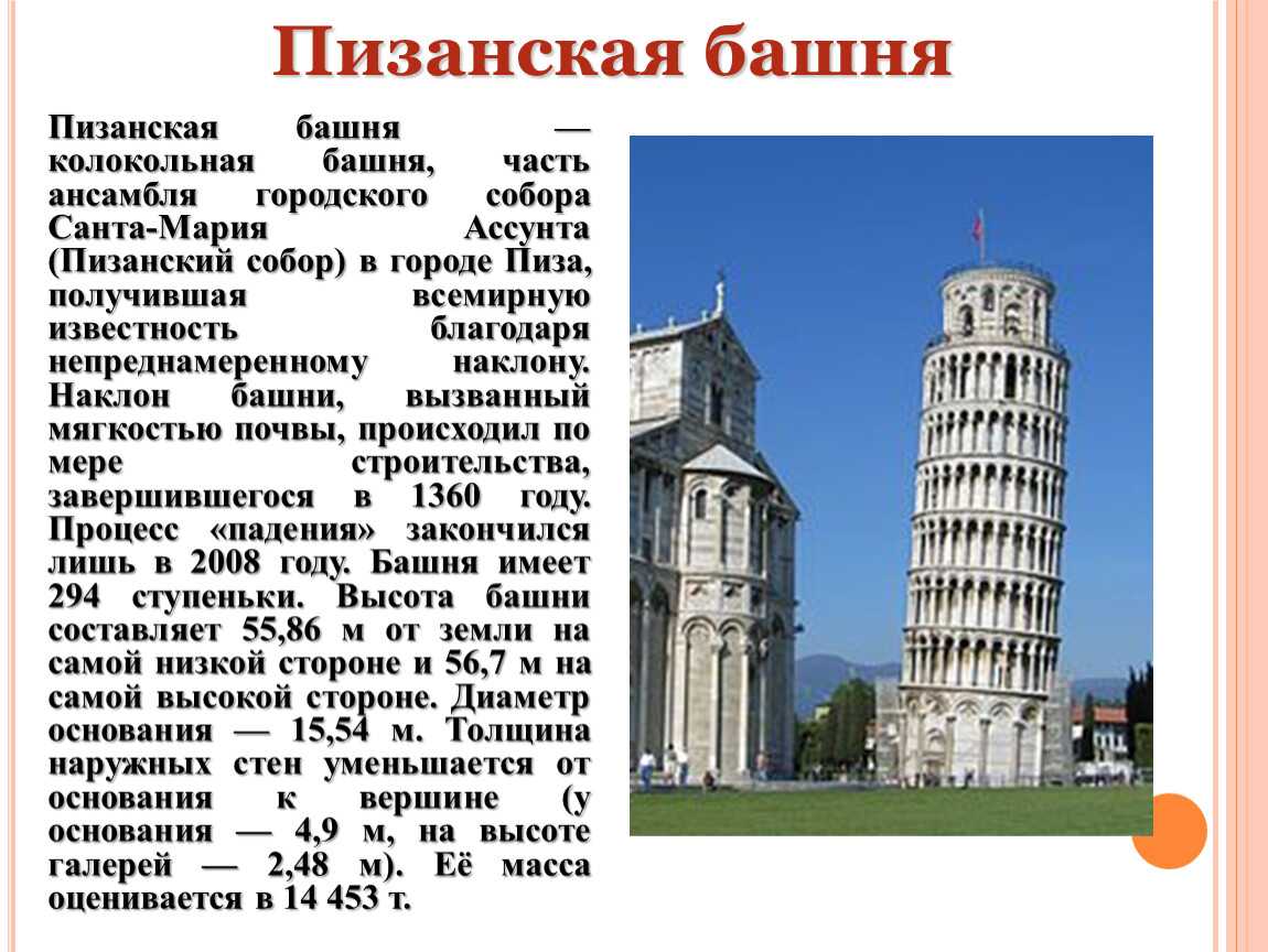 Почему башня наклонена. Пизанская башня всемирное наследие. Пизанская башня Италия описание. Пизанская башня Италия кратко. Пизанская башня Колокольная башня собора.