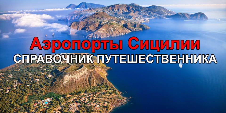 Список аэропортов сицилии