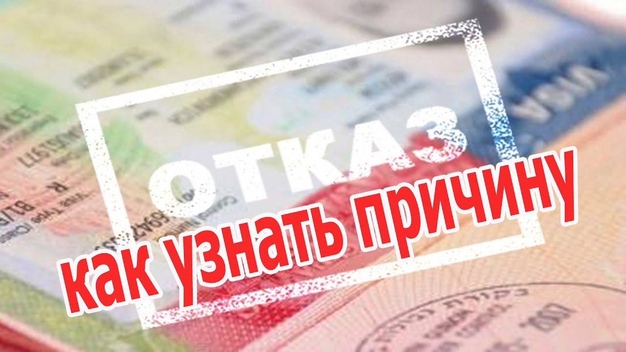 Почему могут отказать в американской визе