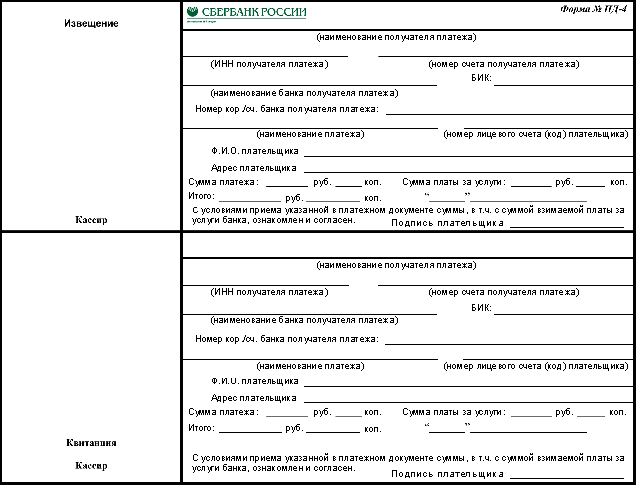 4 платежа. Квитанция по форме Пд-4. Форма платежки Пд-4. Квитанция об оплате Сбербанк образец. Квитанция Сбербанка форма Пд-4.