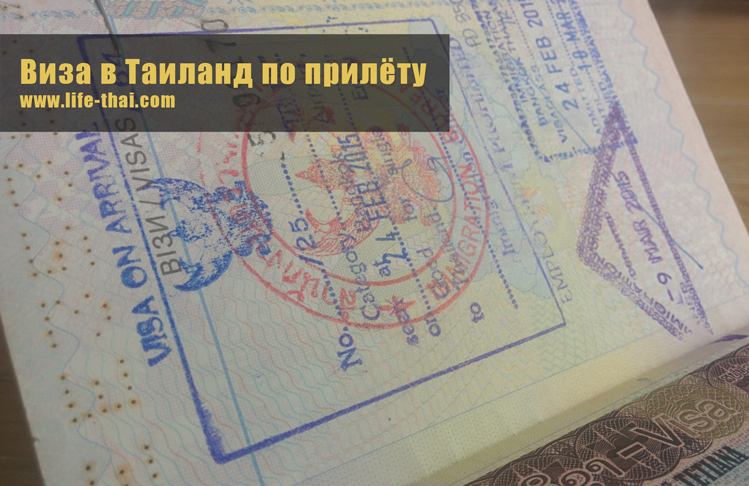 Таиланд: 30-дневная поездка с продлением доступна без визы, долгосрочную тайскую визу оформляют в посольстве