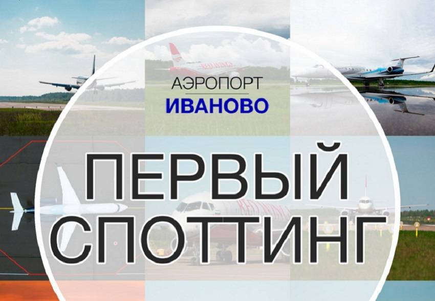 Аэропорт «иваново»