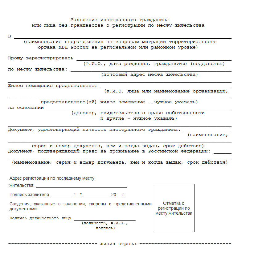 Образец бланка заявления на регистрацию иностранного гражданина