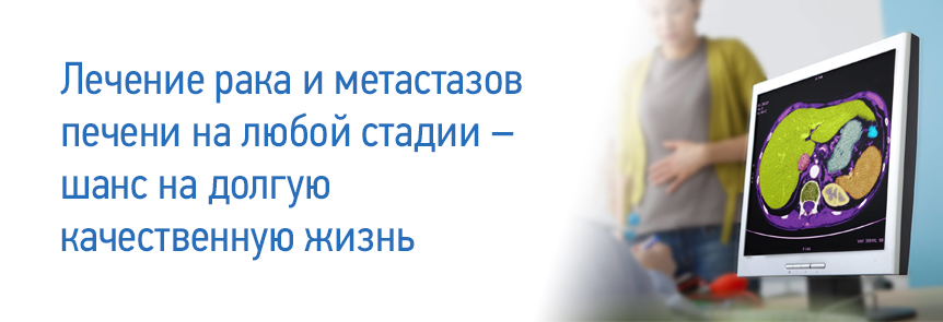 Лечение рака печени - клиники и специалисты германии