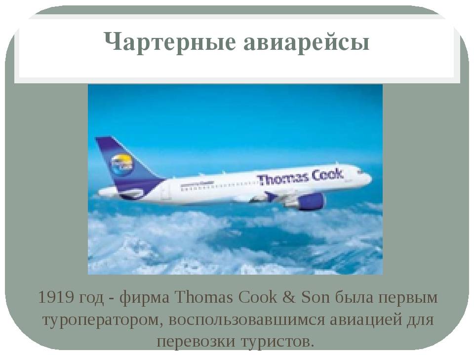 Простыми словами о том, что такое чартеры и чем они отличаются от регулярных рейсов