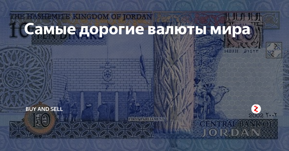 Самая дорогая валюта в мире – топ 10