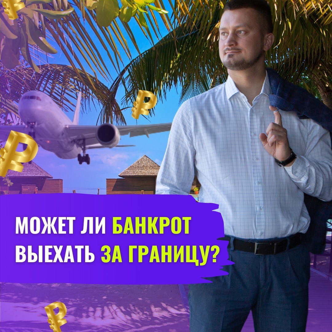 Возможен ли выезд за границу после банкротства физического лица?