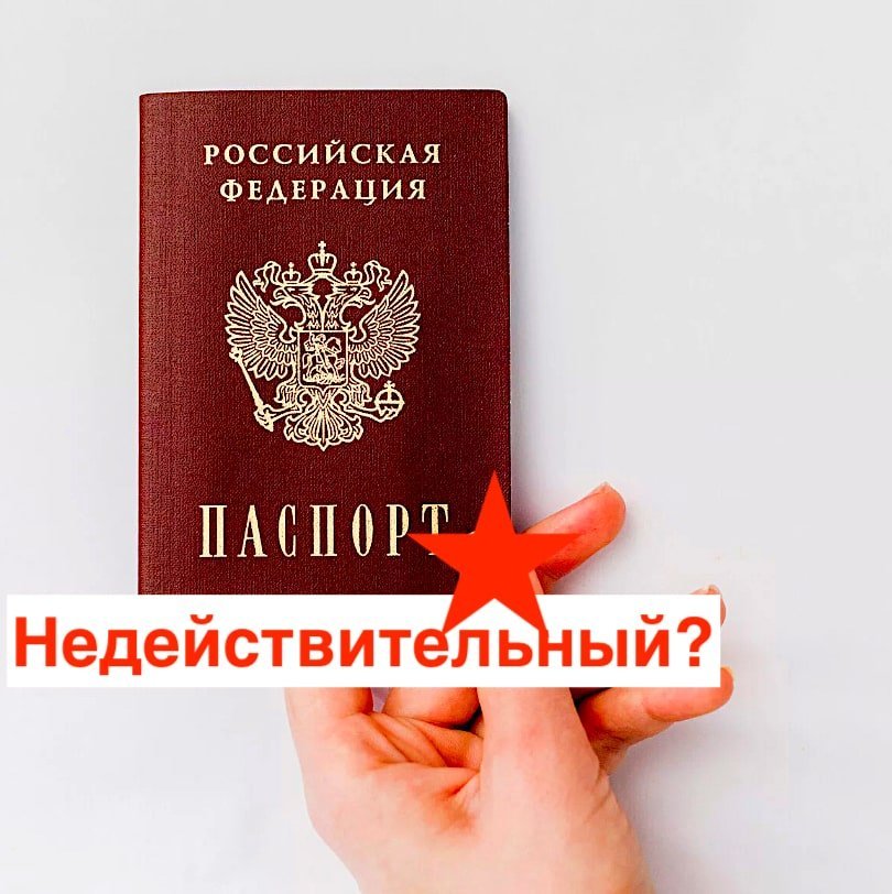 Почему паспорт гражданина рф может стать недействительным