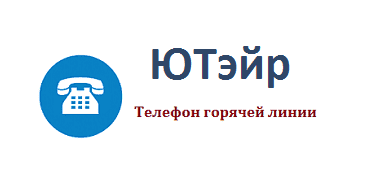 Чья авиакомпания ютэйр?