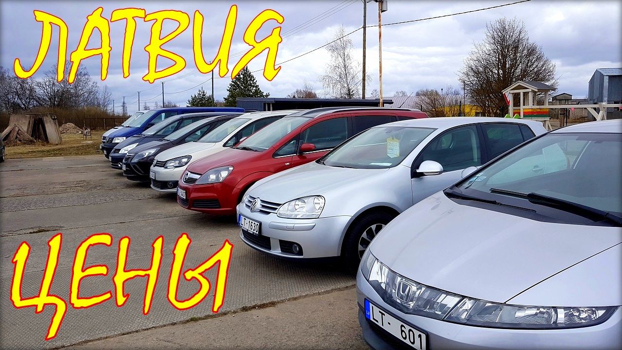 Авторынок в латвии: где купить машину