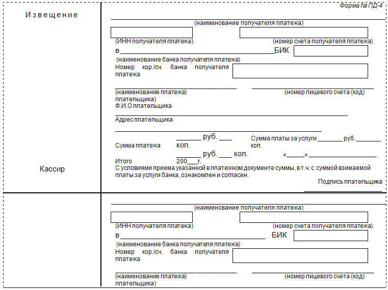 Заполнить квитанцию сбербанка форма пд 4