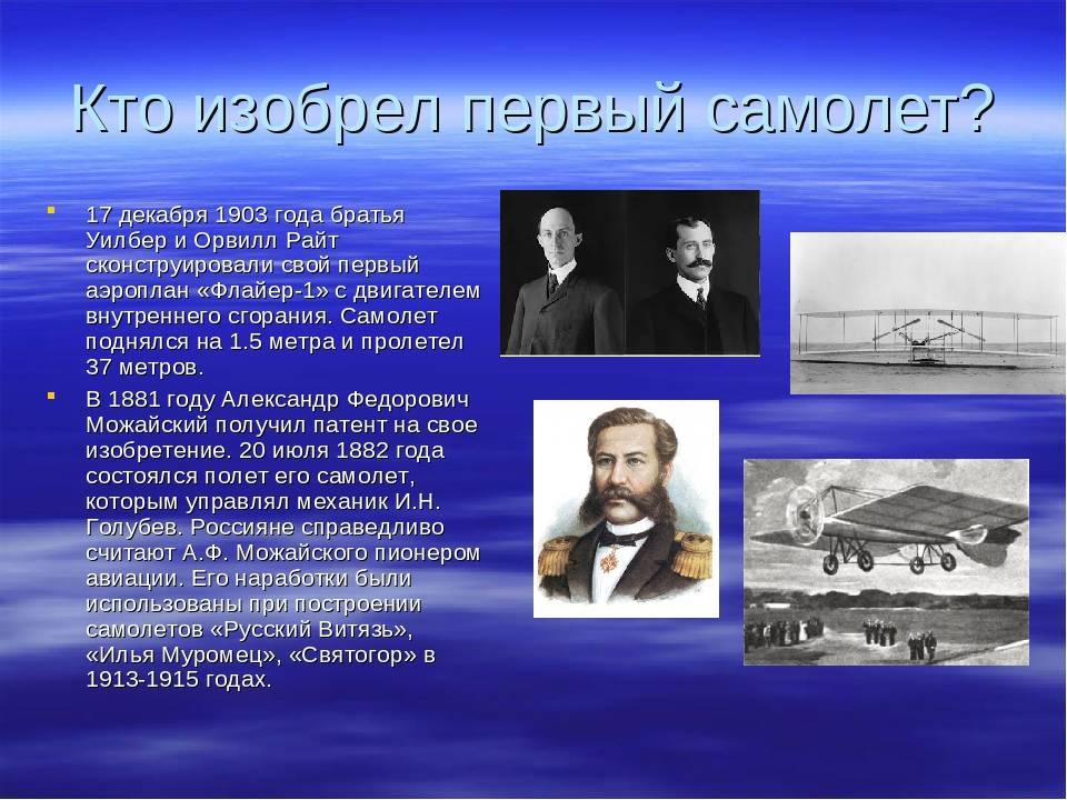 Про первый самолет. Кто изобрел первый самолет. Первый полет братьев Райт 1903. Первый создатель самолета. Кто придумал первый самолет.