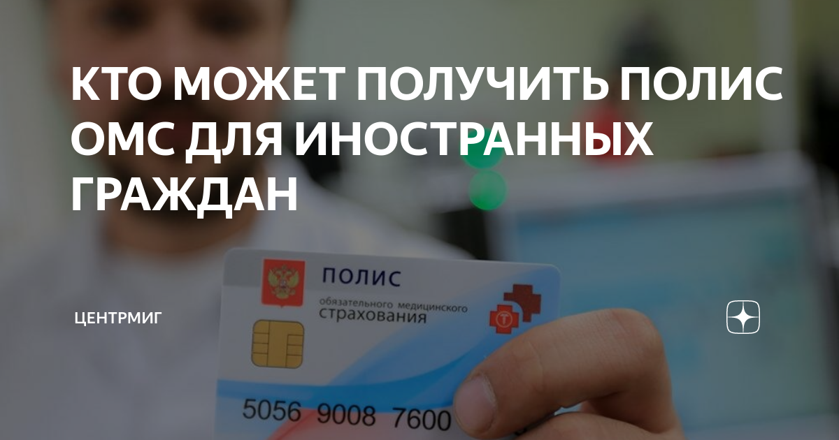 Полис омс и его оформление для иностранных граждан в рф