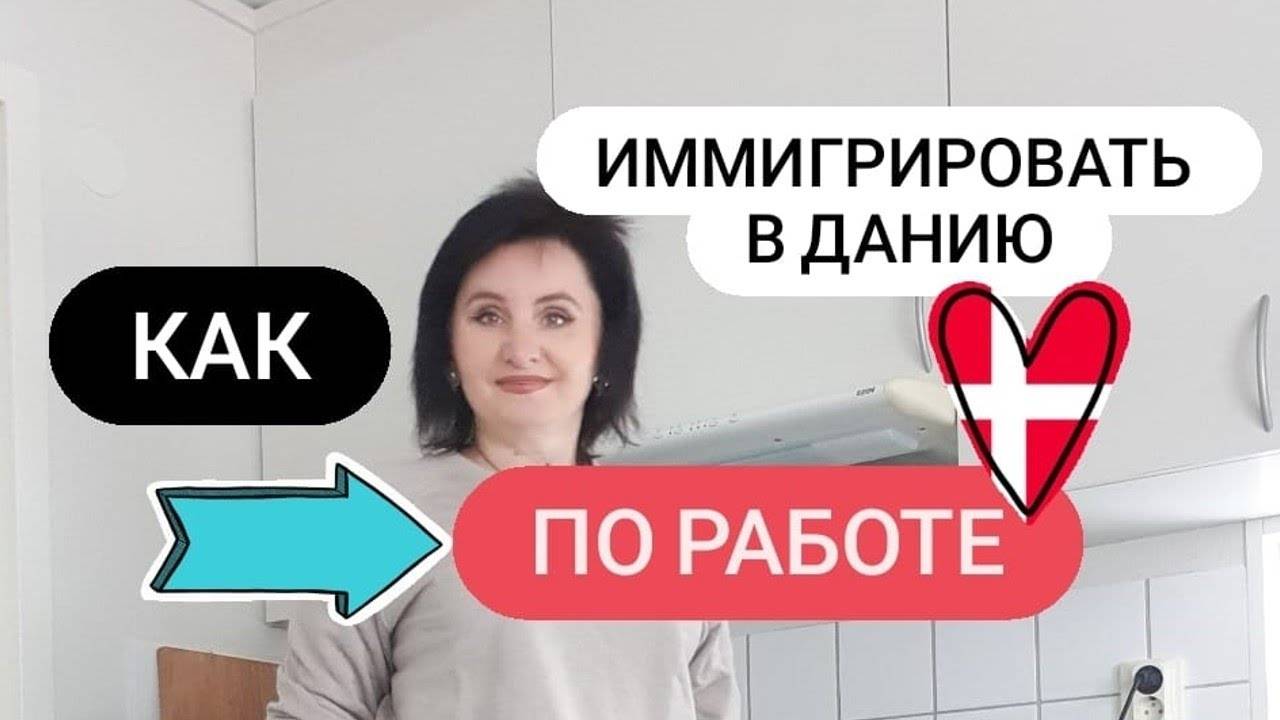 Работа в дании для русских вакансии 2021 без знания языка