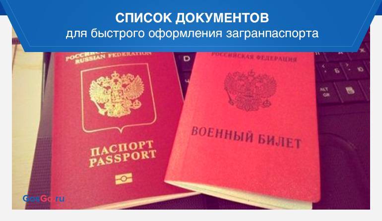 Как получить загранпаспорт без военного билета