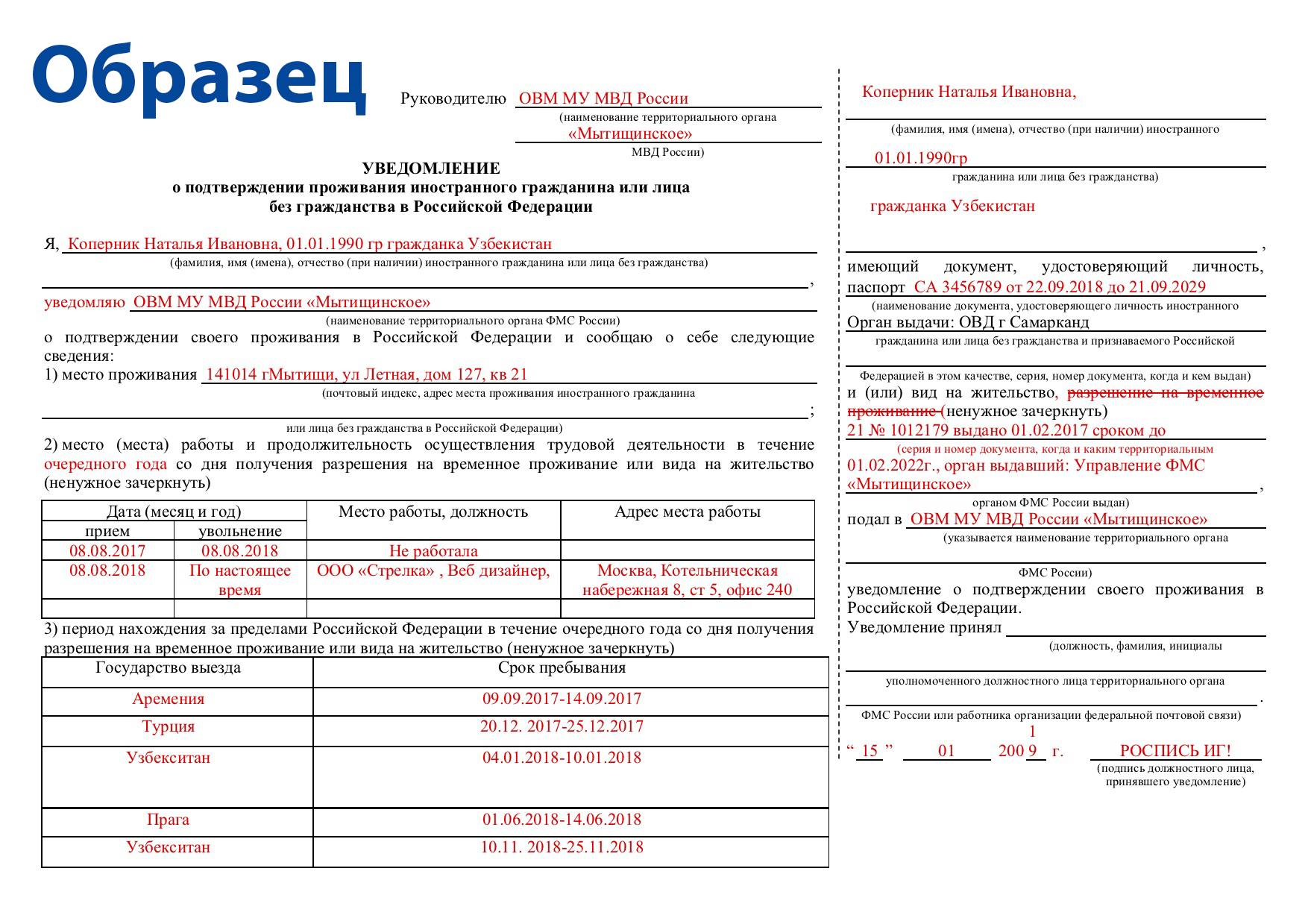 Уведомление о подтверждении проживания иностранного гражданина: образец, порядок подачи, сроки