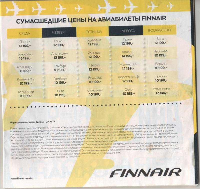 Заказ билетов на на дне. Дешевые авиабилеты. Сумасшедшие дни Стокманн. Максимальная стоимость билета днем. Сумасшедший день.