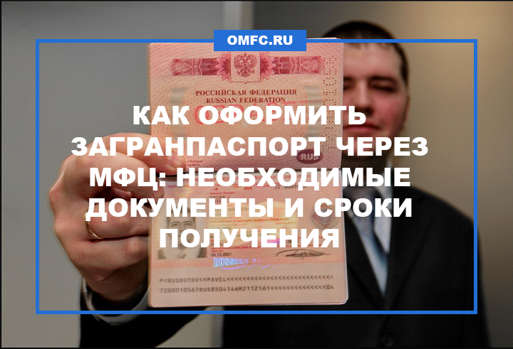 Как оформить загранпаспорт через мфц, сколько это стоит?
