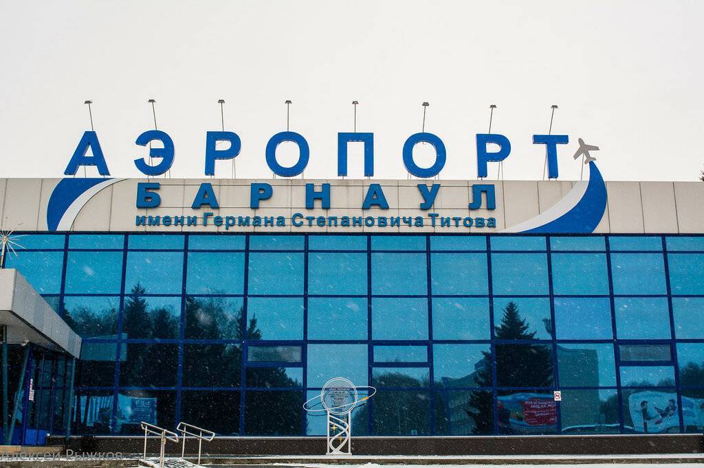 Международный аэропорт Барнаул (имени Г.С. Титова)