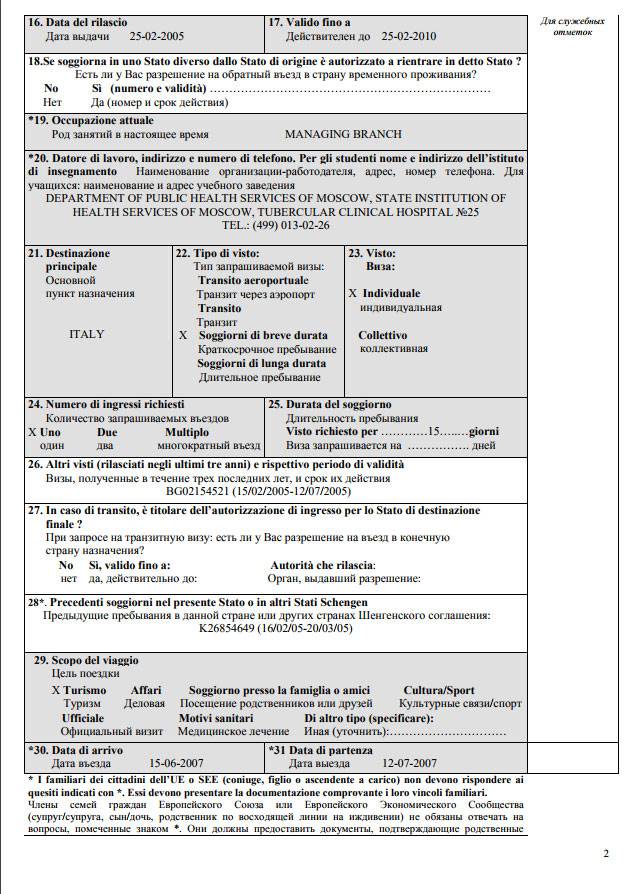 Образец анкеты на визу в италию образец