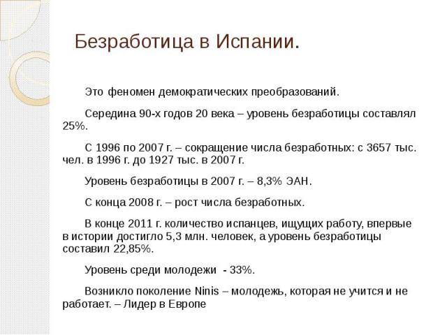 Безработица среди молодежи в испании