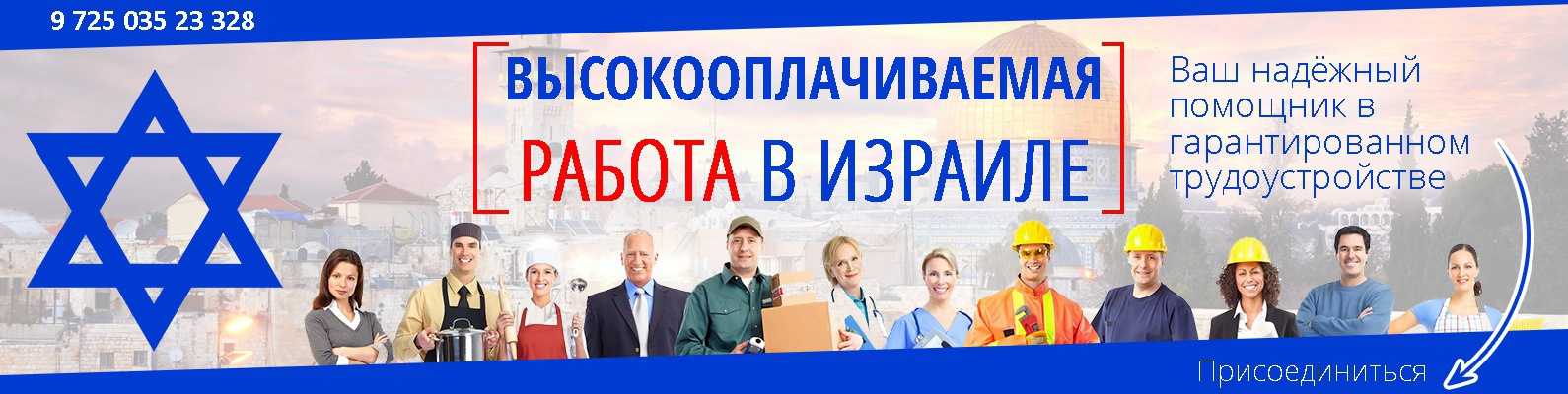 Работа в израиле без посредников