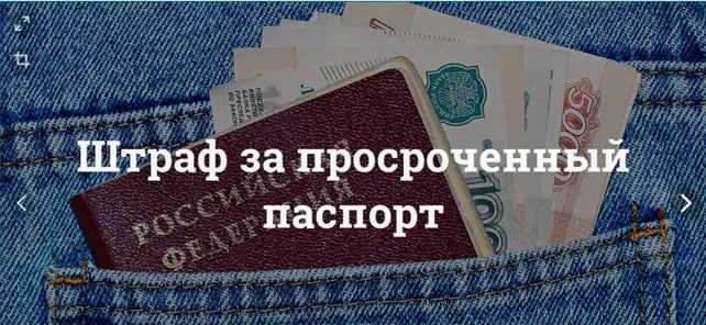 Штраф за просроченный паспорт – сумма штрафа и порядок оплаты