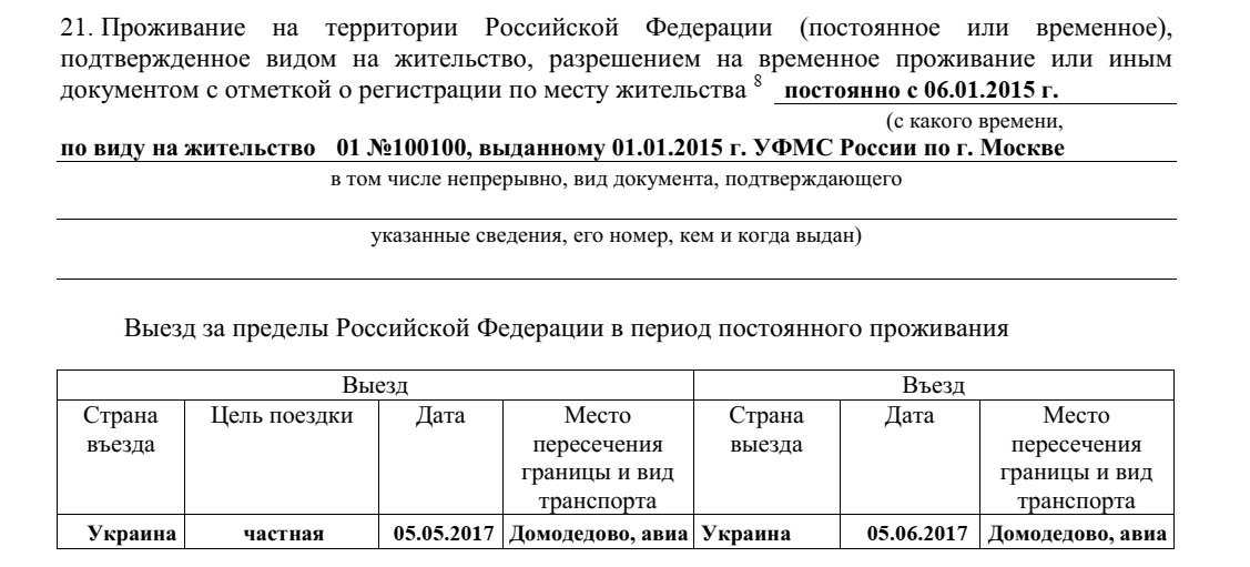 Въезд выезд на территорию российской федерации. Место пересечения границы заявлении на гражданство. Выезд за пределы РФ В период постоянного проживания. Пример заполнения заявления для подачи на гражданство РФ. Место пересечения границы.